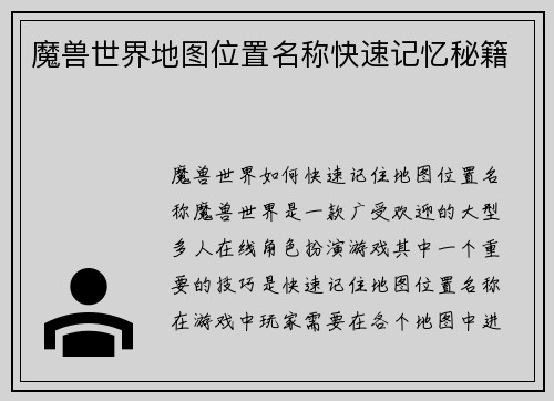 魔兽世界地图位置名称快速记忆秘籍