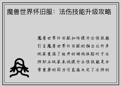 魔兽世界怀旧服：法伤技能升级攻略