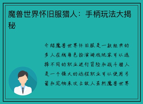 魔兽世界怀旧服猎人：手柄玩法大揭秘