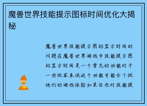 魔兽世界技能提示图标时间优化大揭秘