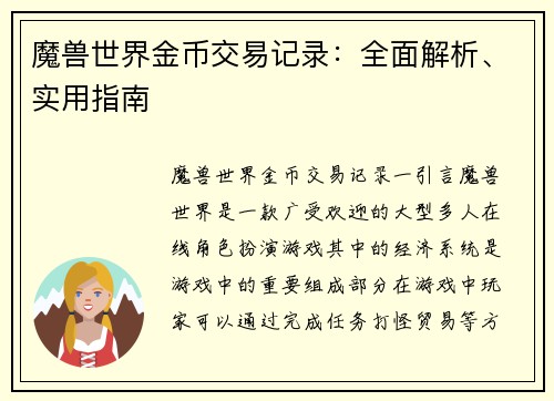 魔兽世界金币交易记录：全面解析、实用指南