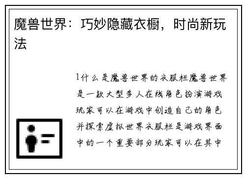 魔兽世界：巧妙隐藏衣橱，时尚新玩法