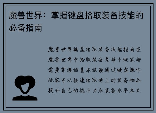 魔兽世界：掌握键盘拾取装备技能的必备指南