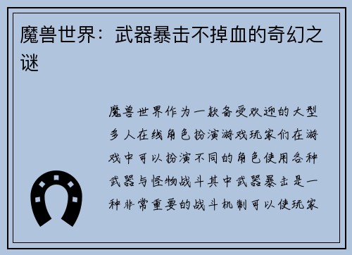 魔兽世界：武器暴击不掉血的奇幻之谜
