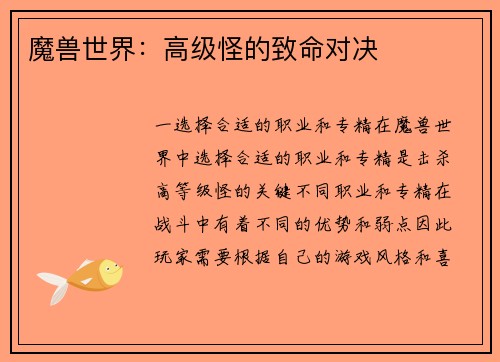 魔兽世界：高级怪的致命对决