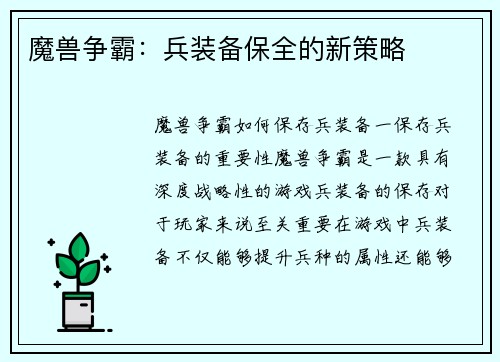 魔兽争霸：兵装备保全的新策略