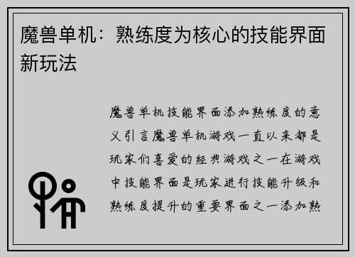 魔兽单机：熟练度为核心的技能界面新玩法