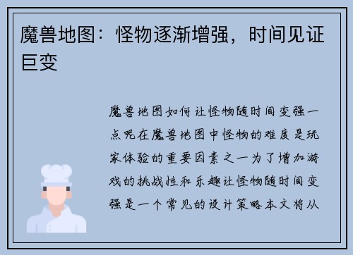魔兽地图：怪物逐渐增强，时间见证巨变