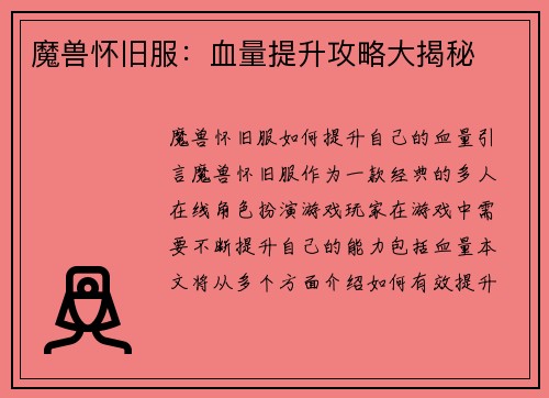 魔兽怀旧服：血量提升攻略大揭秘