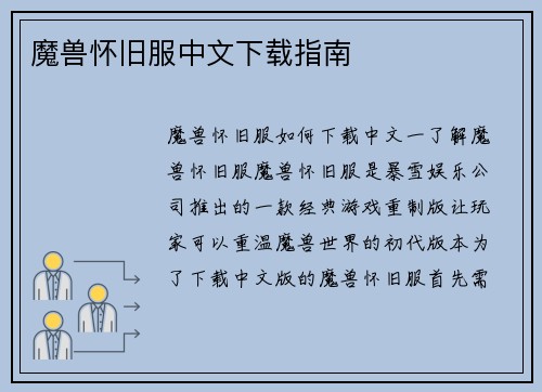 魔兽怀旧服中文下载指南
