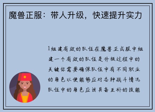 魔兽正服：带人升级，快速提升实力