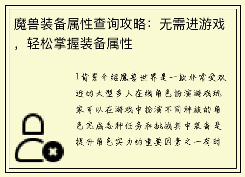 魔兽装备属性查询攻略：无需进游戏，轻松掌握装备属性