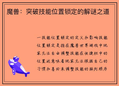 魔兽：突破技能位置锁定的解谜之道