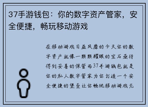 37手游钱包：你的数字资产管家，安全便捷，畅玩移动游戏