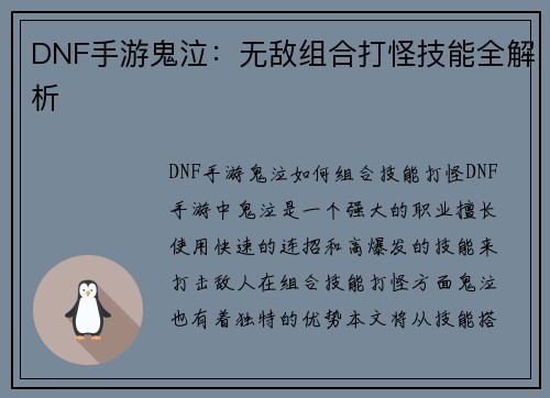DNF手游鬼泣：无敌组合打怪技能全解析