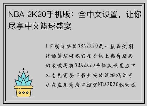 NBA 2K20手机版：全中文设置，让你尽享中文篮球盛宴