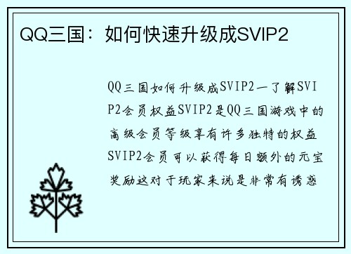 QQ三国：如何快速升级成SVIP2