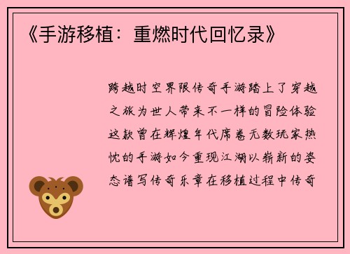 《手游移植：重燃时代回忆录》