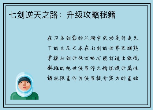 七剑逆天之路：升级攻略秘籍