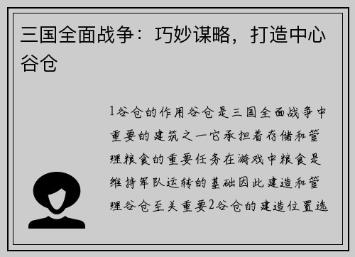 三国全面战争：巧妙谋略，打造中心谷仓