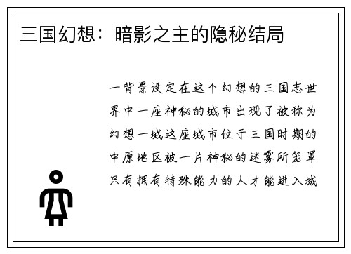 三国幻想：暗影之主的隐秘结局