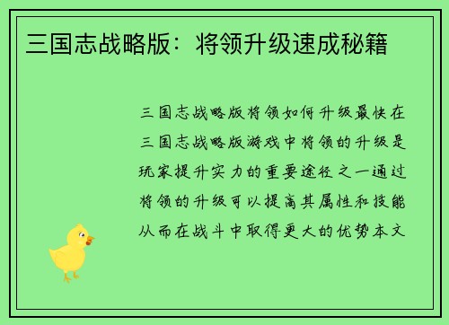 三国志战略版：将领升级速成秘籍