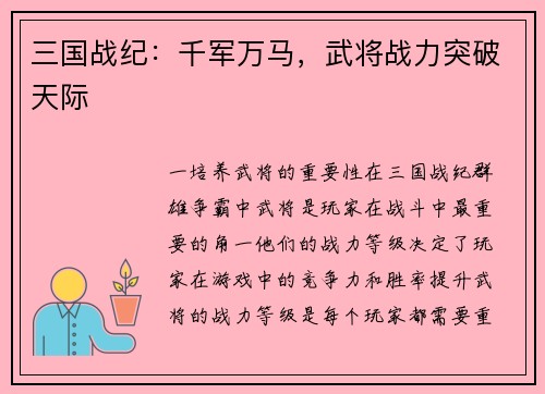 三国战纪：千军万马，武将战力突破天际