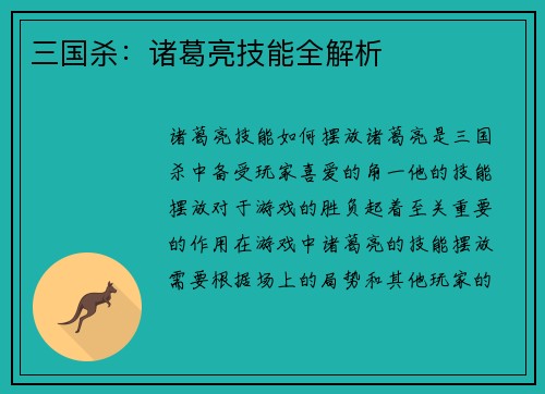 三国杀：诸葛亮技能全解析