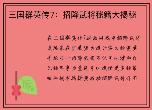 三国群英传7：招降武将秘籍大揭秘