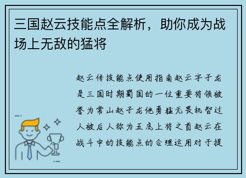 三国赵云技能点全解析，助你成为战场上无敌的猛将