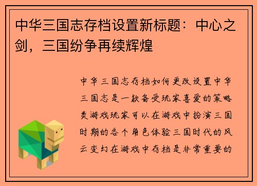 中华三国志存档设置新标题：中心之剑，三国纷争再续辉煌