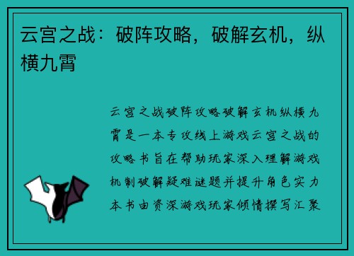 云宫之战：破阵攻略，破解玄机，纵横九霄