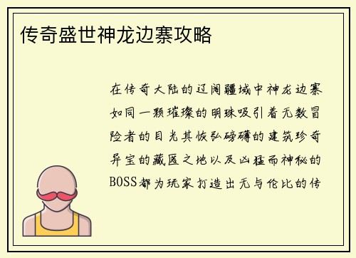 传奇盛世神龙边寨攻略