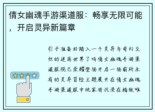 倩女幽魂手游渠道服：畅享无限可能，开启灵异新篇章