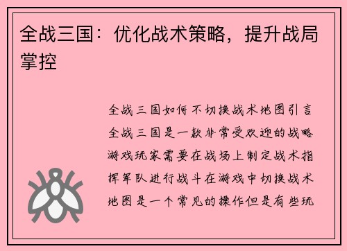 全战三国：优化战术策略，提升战局掌控