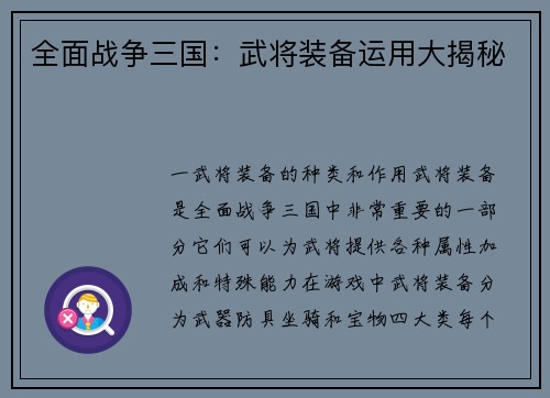 全面战争三国：武将装备运用大揭秘