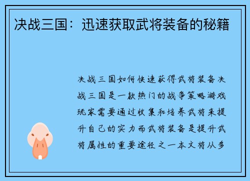 决战三国：迅速获取武将装备的秘籍