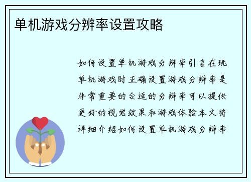 单机游戏分辨率设置攻略