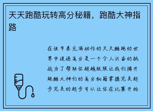 天天跑酷玩转高分秘籍，跑酷大神指路
