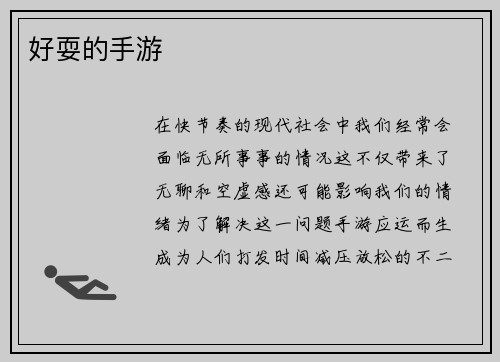 好耍的手游