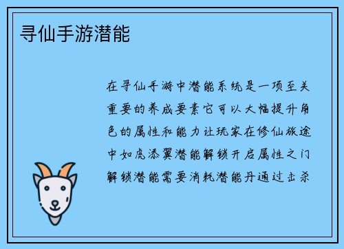 寻仙手游潜能