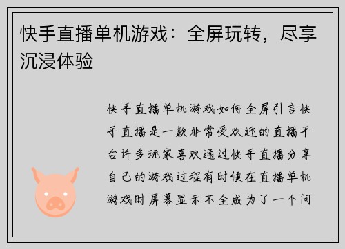 快手直播单机游戏：全屏玩转，尽享沉浸体验