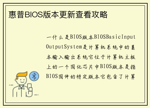 惠普BIOS版本更新查看攻略