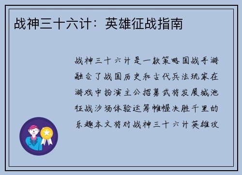 战神三十六计：英雄征战指南