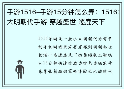 手游1516-手游15分钟怎么弄：1516：大明朝代手游 穿越盛世 逐鹿天下
