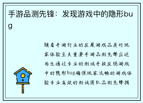 手游品测先锋：发现游戏中的隐形bug