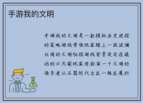 手游我的文明