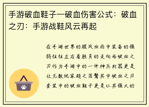 手游破血鞋子—破血伤害公式：破血之刃：手游战鞋风云再起