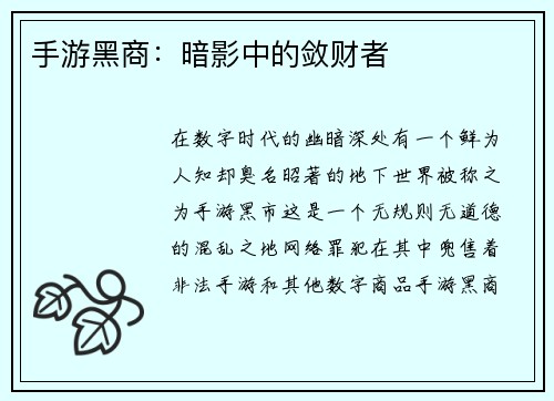 手游黑商：暗影中的敛财者