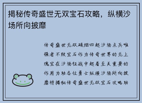 揭秘传奇盛世无双宝石攻略，纵横沙场所向披靡